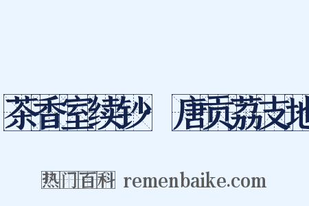 茶香室续钞·唐贡荔支地是什么意思的图片